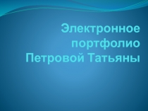 Электронное портфолио ученицы 8 класса филиала МБОУ Сосновская СШ№1 