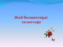 Урок по математике с казахским языком обучения в 5 классе