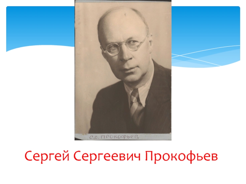 Проект сергей сергеевич прокофьев