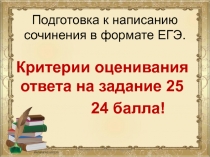 Как получить 24 балла за задание 25 (сочинение по русскому языку ЕГЭ)?