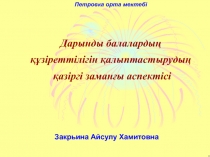 Дарынды балаларды?  ??зіреттілігін ?алыптастыруды?  ?азіргі заман?ы аспектісі