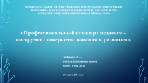 Профессиональный стандарт педагога - инструмент совершенствования и развития.