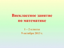 Внеклассное мероприятие по математике для учащихся 1 - 2 классов 