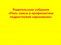 Роль семьи в профилактике подростковой наркомании