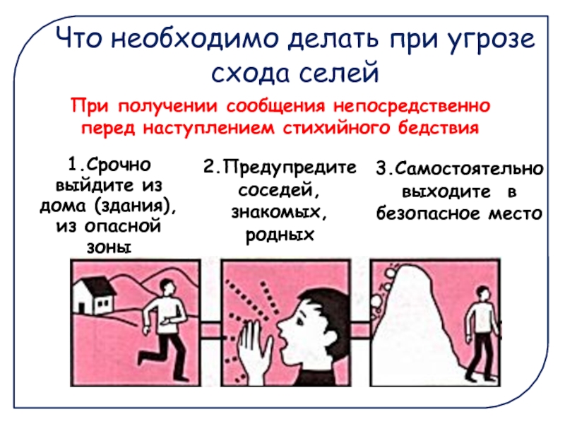 При получении сообщения. Что делать при при. Что делать при угрозе. Наиболее безопасное место при сходе селей.