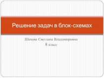 Решение задач в блок-схемах для учащихся 7-9 классов