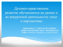 Духовно-нравственное развитие обучающихся на уроках и во внеурочной деятельности: опыт и перспективы