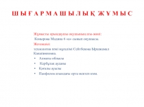 Технология саба?ында о?ушыларды? шы?армашылы? ж?мыстары Конырова Мадина 6 а сынып о?ушысы 