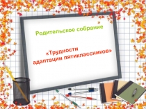 Перезентация к родительскому собранию в 5 классе 