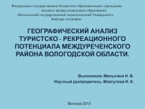 ГЕОГРАФИЧЕСКИЙ АНАЛИЗ ТУРИСТСКО - РЕКРЕАЦИОННОГО ПОТЕНЦИАЛА МЕЖДУРЕЧЕНСКОГО РАЙОНА ВОЛОГОДСКОЙ ОБЛАСТИ.