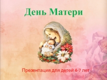 День Матери, презентация для детей 4-7 лет