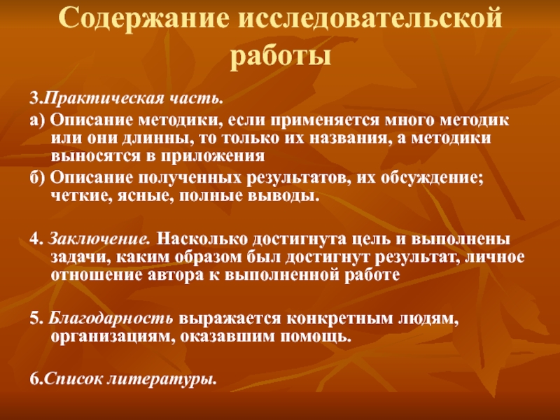 Содержание в исследовательском проекте