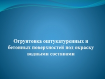 Огрунтовка оштукатуренных и бетонных поверхностей под окраску водными составами