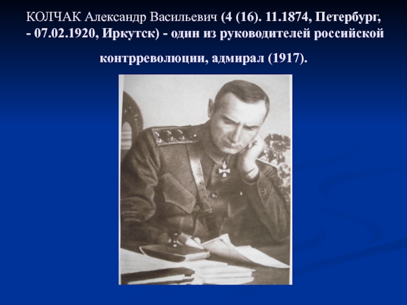 Презентация александр васильевич колчак