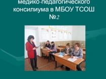 Организация работы школьного психолого-медико-педагогического консилиума в МБОУ ТСОШ №2 ?