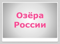 Презентация к уроку по окружающему миру 4 класс