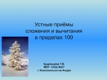 Презентация. Интегрированный урок математики и окружающего мира. 2 класс