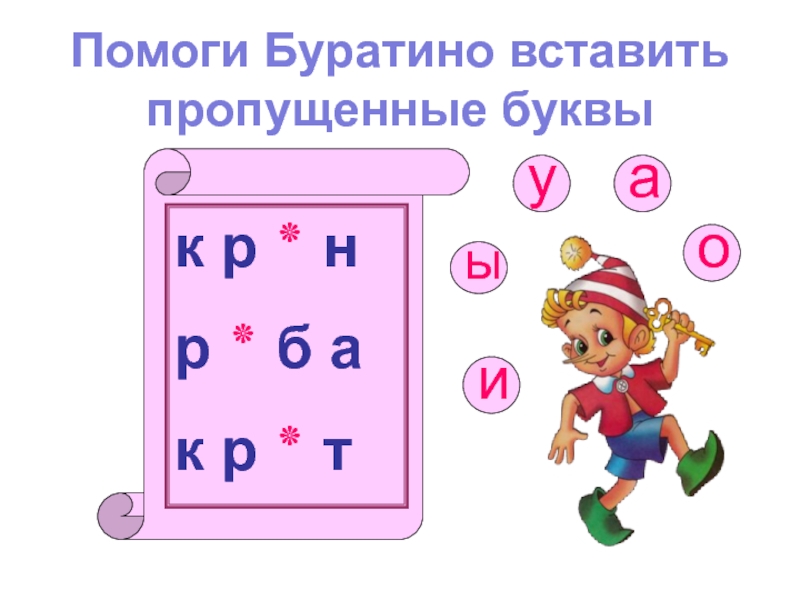 Вставь гласные буквы. Вставь пропущенную гласную для дошкольников. Вставь пропущенные гласные для дошкольников. Вставь пропущенную букву с картинками. Вставь пропущенные гласные буквы для дошкольников.