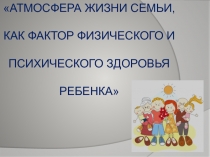 Атмосфера жизни семьи, как фактор физического и психического здоровья ребенка