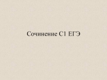 Работа над сочинением ЕГЭ по русскому языку