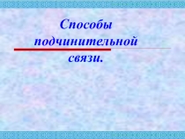 Способы подчинительной связи.