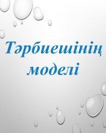 XXI ?асыр т?рбиешісіні? моделі