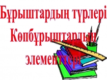 Б?рыштарды? т?рлері К?пб?рыштарды?  элементтері