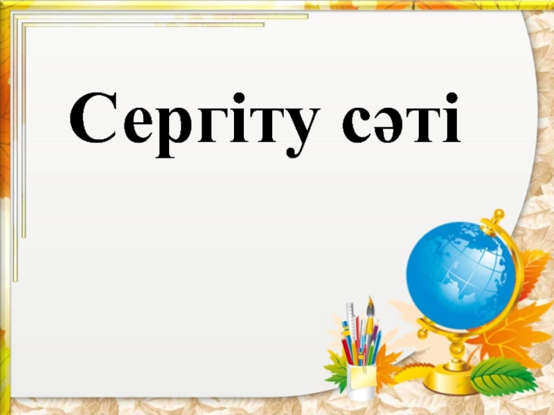 Сергіту сәті фото