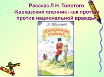 Рассказ Л.Н. Толстого Кавказский пленник как протест против национальной вражды