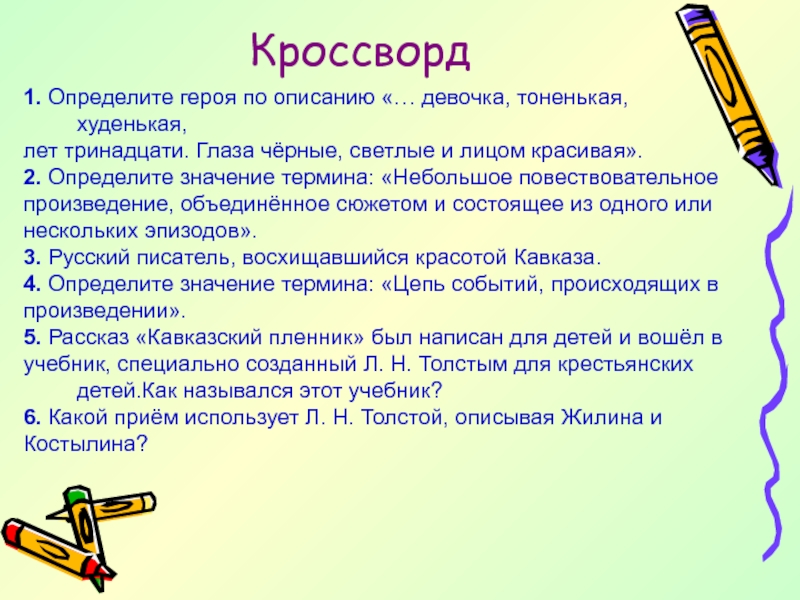 Узнайте героя по описанию высокая тоненькая глаза. Кроссворд по рассказу кавказский пленник. Кроссворд по произведению кавказский пленник. Кроссворд на произведение кавказский пленник толстой. Кроссворд по рассказу кавказский пленник с ответами.