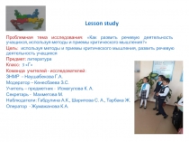 Lesson Study как эффективный подход исследования уроков