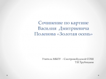 Сочинение по картине ?Василия  Дмитриевича  Поленова Золотая осень