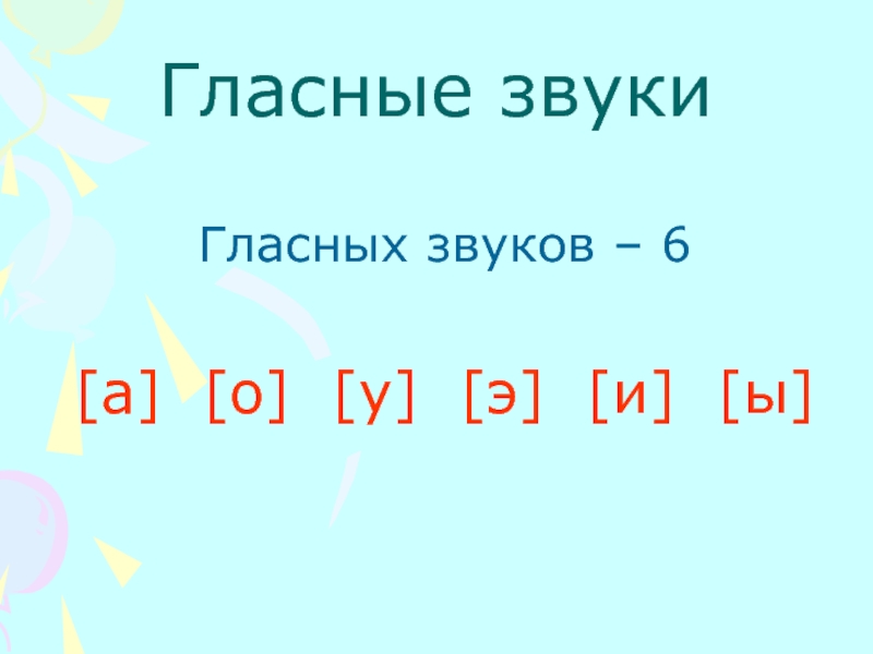 6 звуков правильно