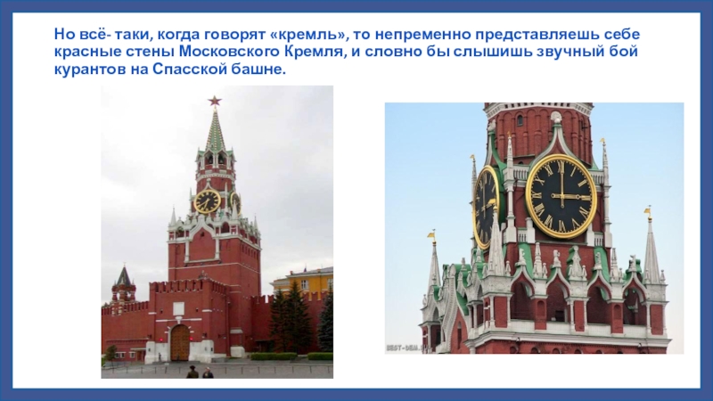 Но всё- таки, когда говорят «кремль», то непременно представляешь себе красные стены Московского Кремля, и словно бы