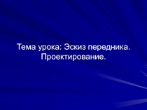 Презентация к уроку по технологии 