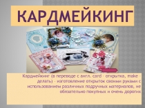 Презентация.Кардмейкинг.