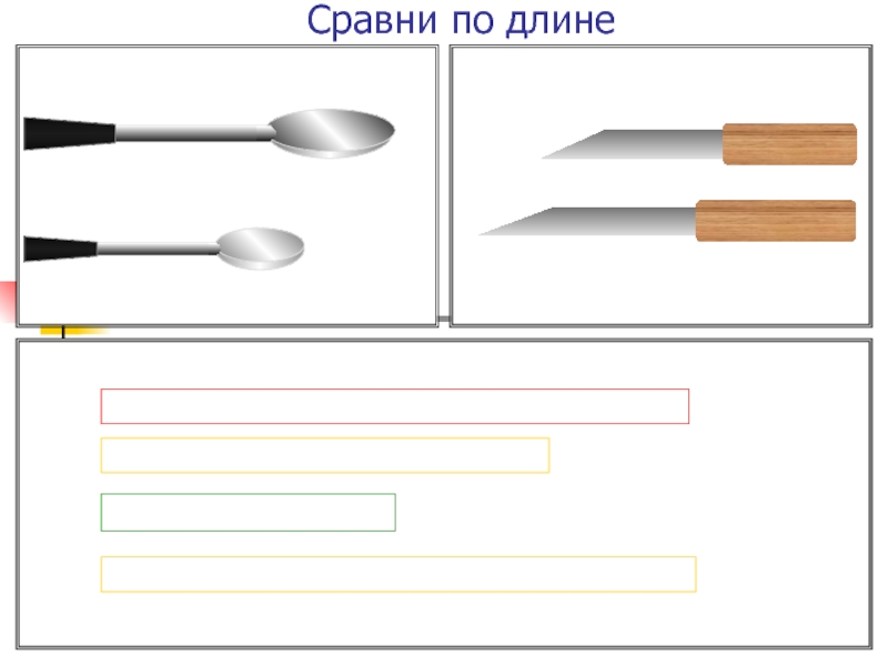 Сравнение длин. Сравнение по длине посуда. По длине.