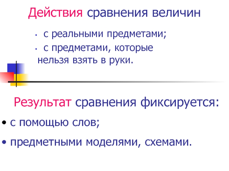 Действия с величинами. Действия с реальными предметами. Величины которые нельзя сравнить. Сопоставление действий в предложении. Выберите действия с реальными предметами.