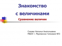 Знакомство с величинами в начальной школе