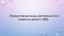 Продуктивные виды деятельности в ДОУ