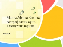 Презентация урока географиив 7классе на тему 