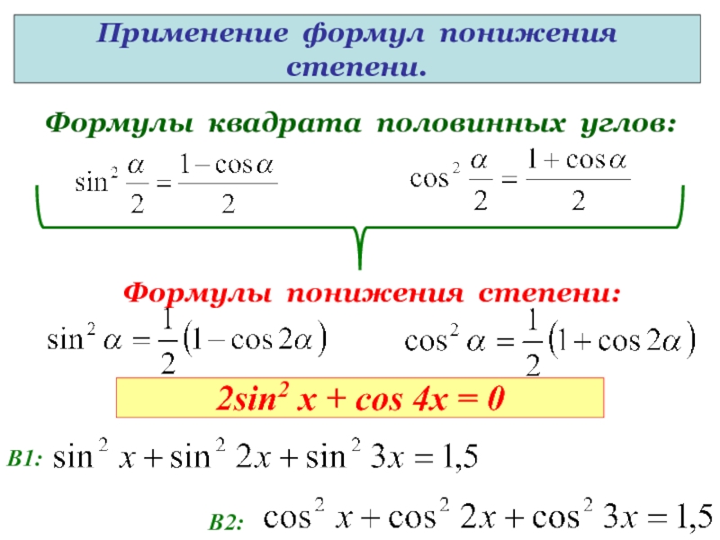 Формула понижения функции. Sin 2 x формула понижения степени. Cos2x формулы понижения степени. Sin3x формула понижения степени. Формула понижения степени косинуса в 6.