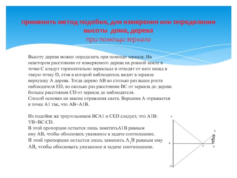 Способы подобия. Метод подобия. Высоту рамьущегго дерева можно измерить методом подобия. Укажите соотношение , описывающее закон подобия для наземного яв.