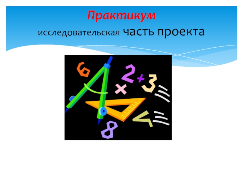 Урок практикум математика. Математический практикум. Исследовательская часть в проекте. Проектный практикум.