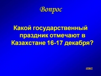 Вопросы