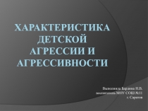 Харакеристика детской агрессии и агрессивности