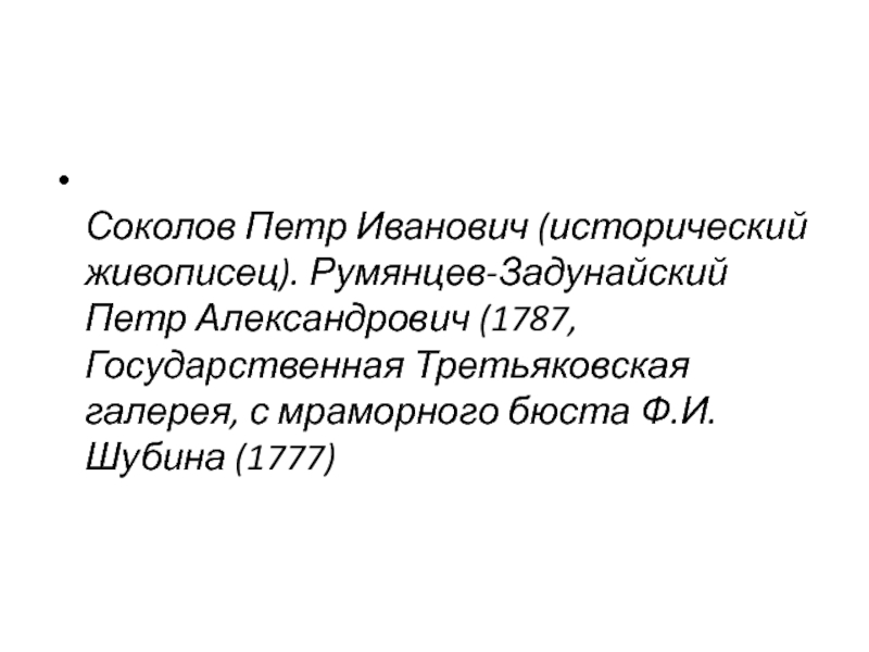 Доклад: Румянцев-Задунайский, Пётр Александрович