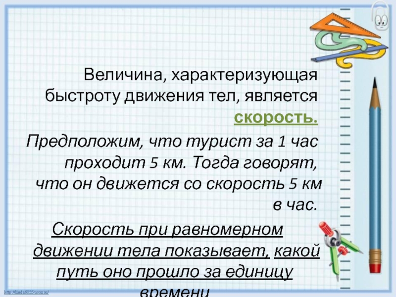 Величины характеризующие движение тел