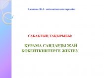 ??рама сандарды жай к?бейткіштерге жіктеу   та?ырыбына есептер шы?ару