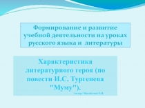 Формирование и развитие учебной деятельности на уроках русского языка и литературы.